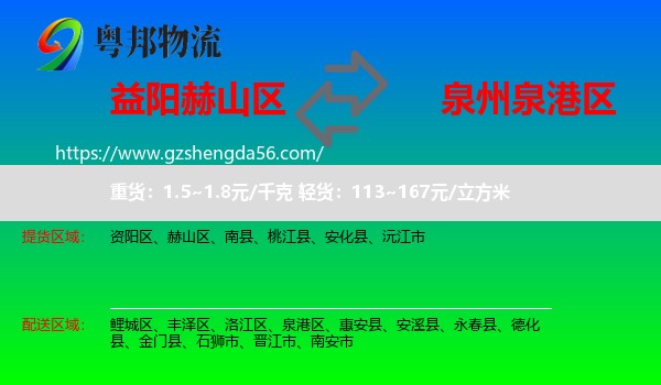 赫山区到泉港区物流专线
