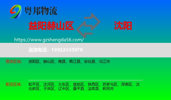 赫山区到沈阳专线