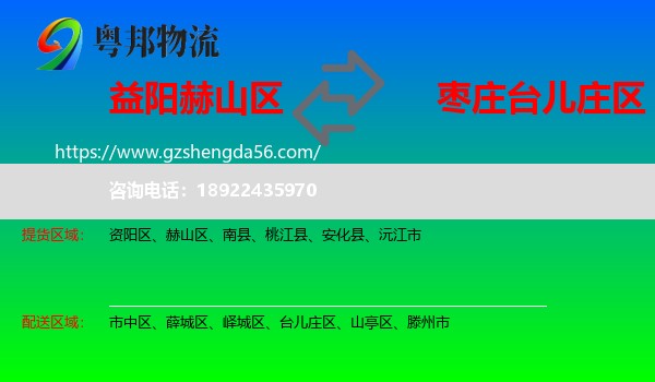 赫山区到台儿庄区物流专线