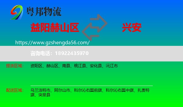 赫山区到兴安盟物流