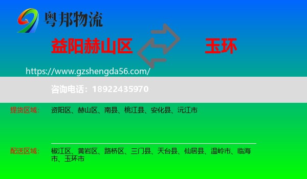 赫山区到玉环市物流专线