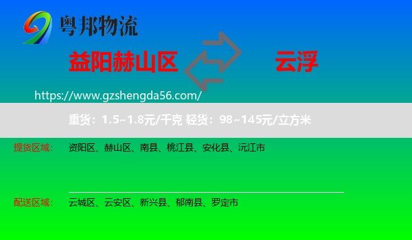 赫山区到云浮物流