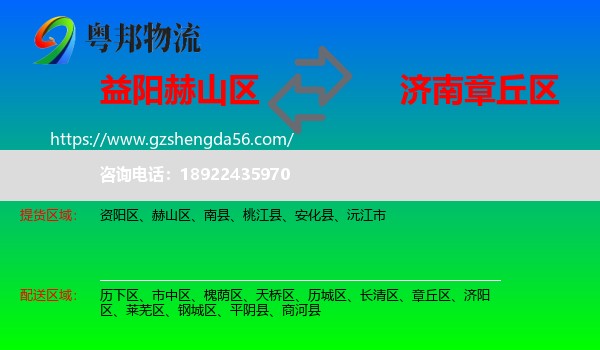 赫山区到章丘区物流专线