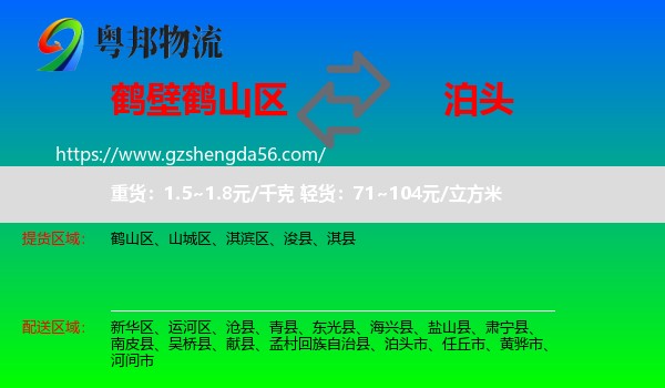 鹤山区到泊头市物流专线