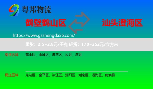 鹤山区到澄海区物流专线