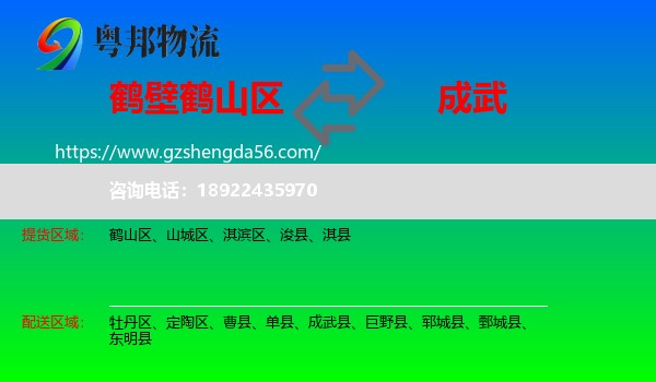 鹤山区到成武县物流专线
