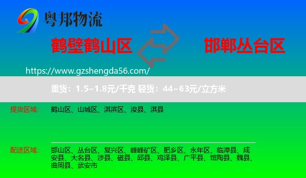 鹤山区到丛台区物流专线