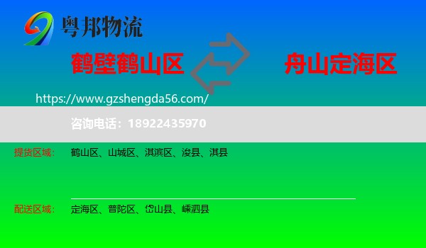鹤山区到定海区物流专线