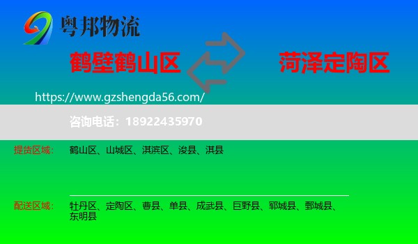 鹤山区到定陶区物流专线