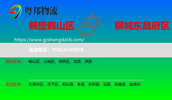 鹤山区到东昌府区物流专线