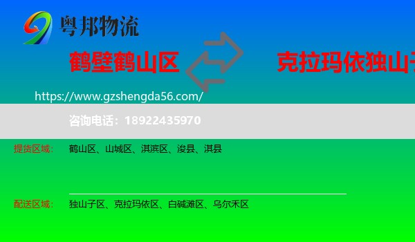 鹤山区到独山子区物流专线