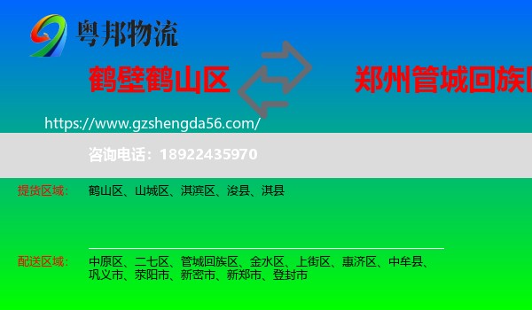 鹤山区到管城回族区物流专线