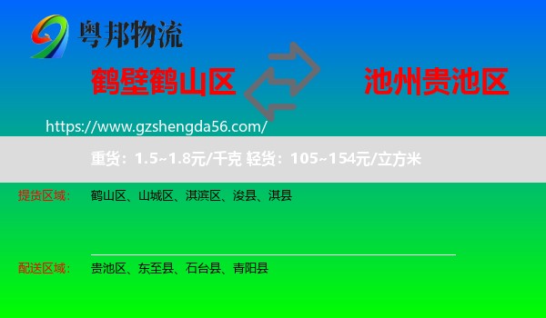 鹤山区到贵池区物流专线
