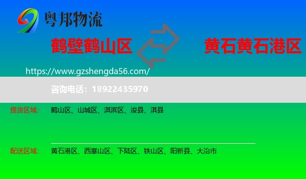 鹤山区到黄石港区物流专线