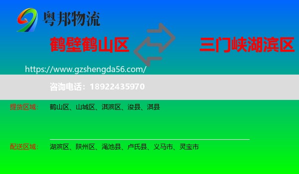 鹤山区到湖滨区物流专线