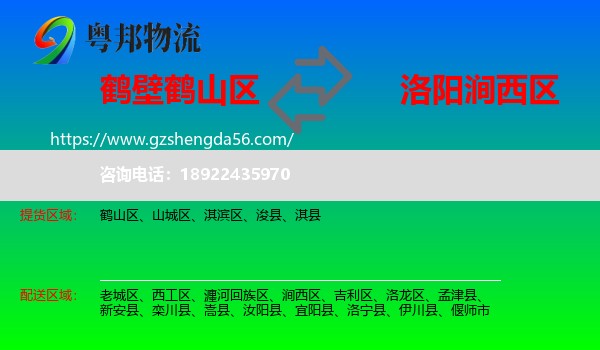鹤山区到涧西区物流专线