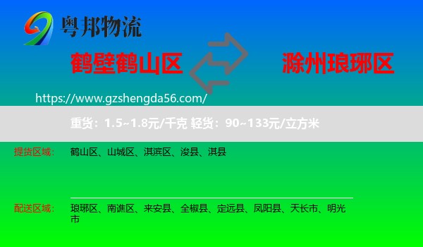 鹤山区到琅琊区物流专线