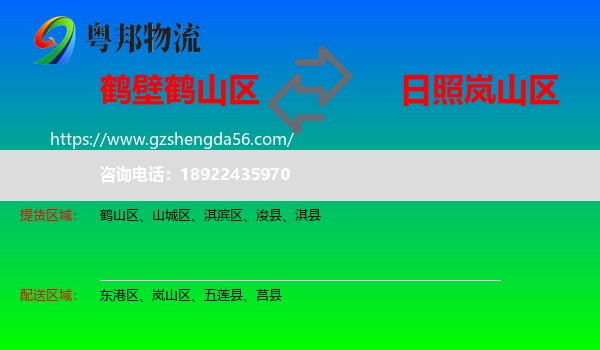 鹤山区到岚山区物流专线