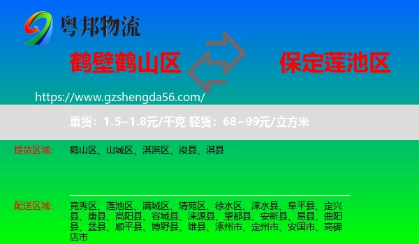 鹤山区到莲池区物流专线