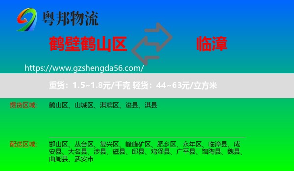 鹤山区到临漳县物流专线