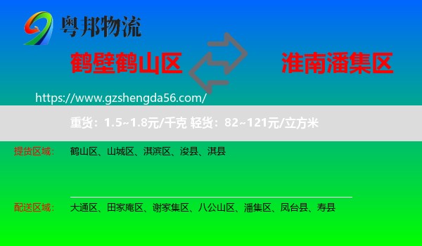 鹤山区到潘集区物流专线
