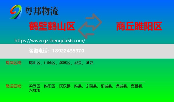 鹤山区到睢阳区物流专线