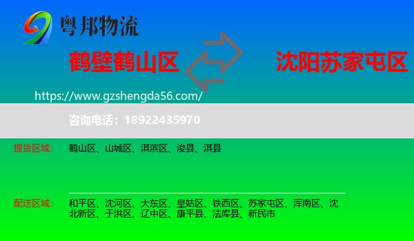 鹤山区到苏家屯区物流专线