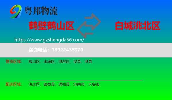 鹤山区到洮北区物流专线