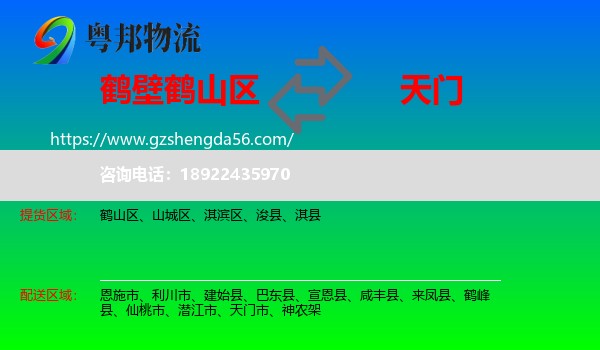 鹤山区到天门市物流专线