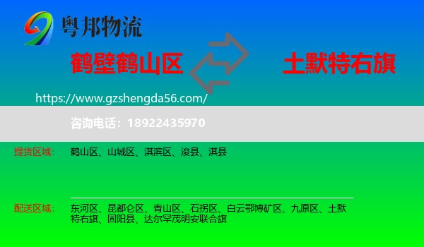 鹤山区到土默特右旗物流专线