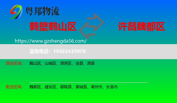 鹤山区到魏都区物流专线