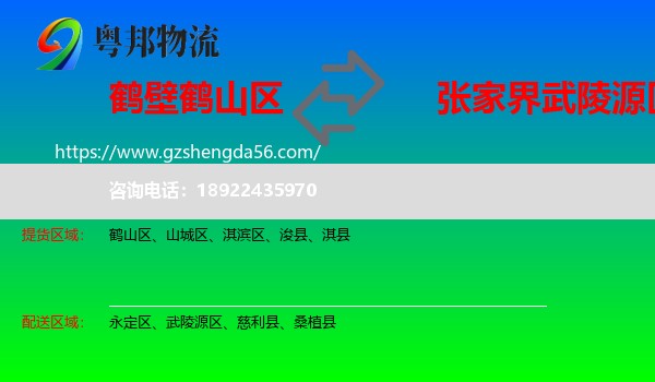鹤山区到武陵源区物流专线