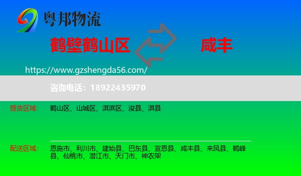 鹤山区到咸丰县物流专线
