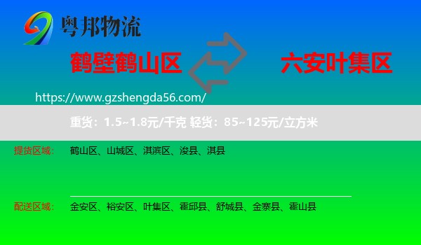 鹤山区到叶集区物流专线