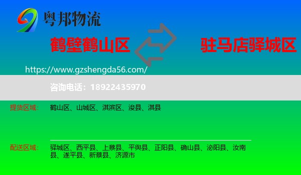 鹤山区到驿城区物流专线