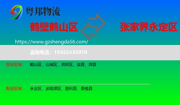 鹤山区到永定区物流专线