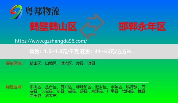 鹤山区到永年区物流专线