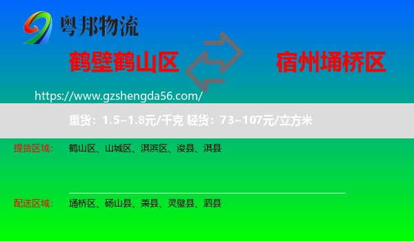 鹤山区到埇桥区物流专线