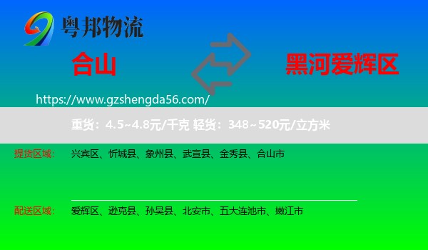 合山市到爱辉区物流专线