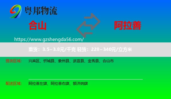 合山市到阿拉善盟物流
