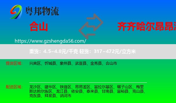 合山市到昂昂溪区物流专线