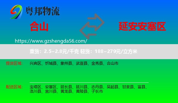 合山市到安塞区物流专线