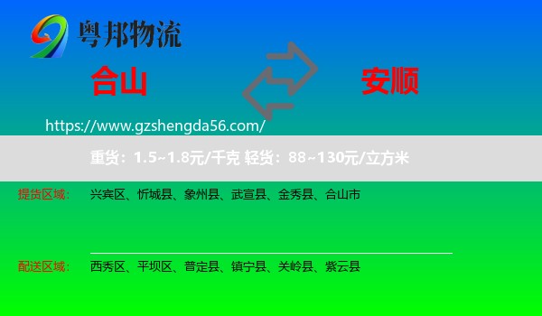 合山市到安顺物流