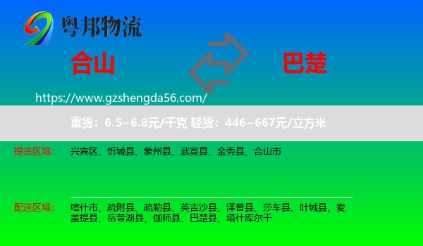 合山市到巴楚县物流专线