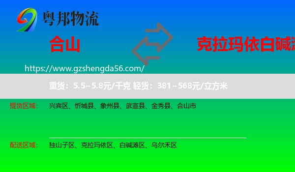 合山市到白碱滩区物流专线