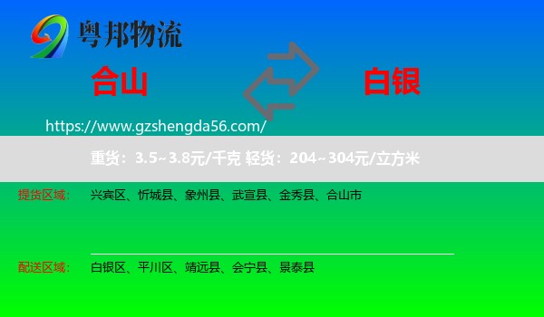 合山市到白银物流