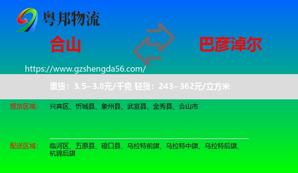 合山市到巴彦淖尔物流
