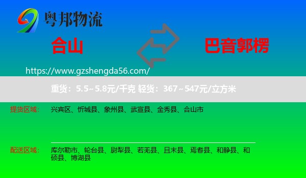 合山市到巴音郭楞物流