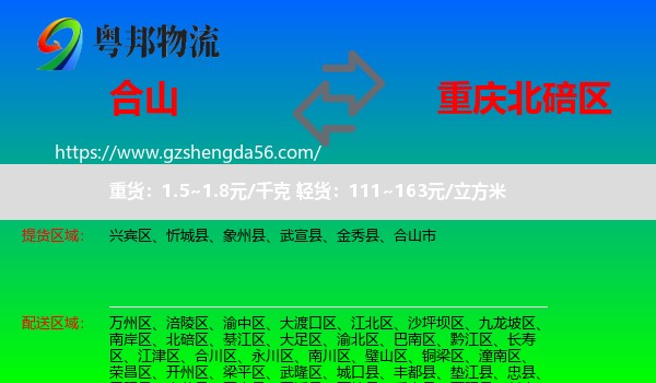 合山市到北碚区物流