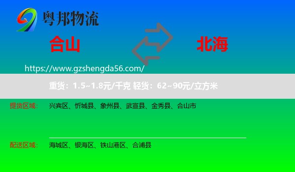 合山市到北海物流
